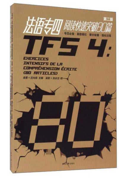 法语专四阅读快速突破80篇（第2版 附答案解析）