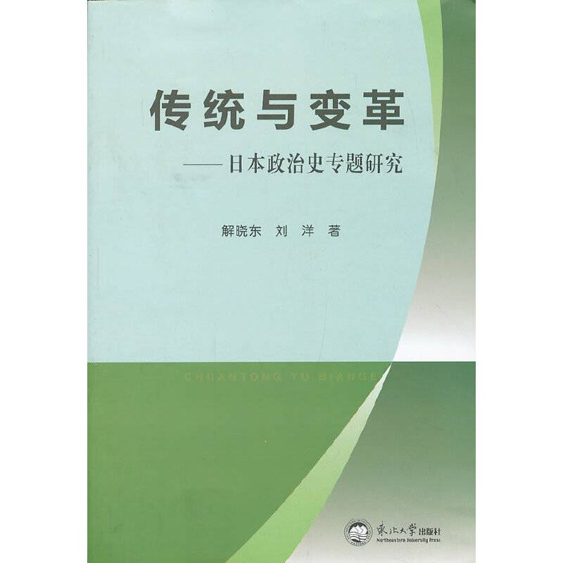 传统与变革—日本政治史专题研究