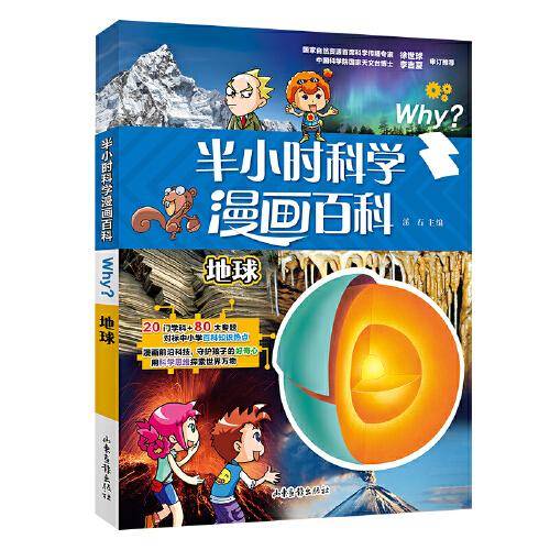 半小时漫画科学百科.地球