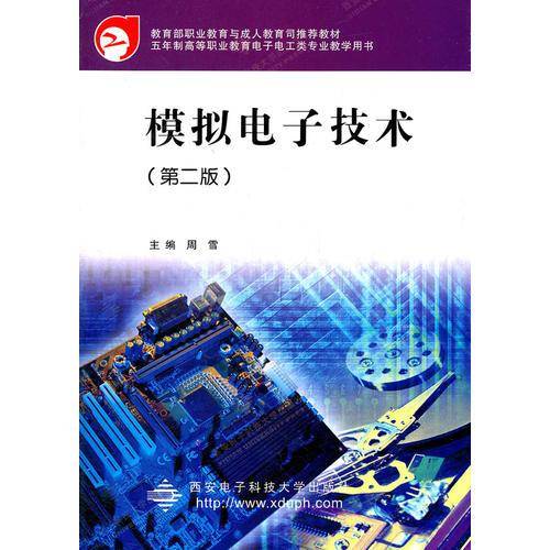 模拟电子技术（第二版）（教育部高职）