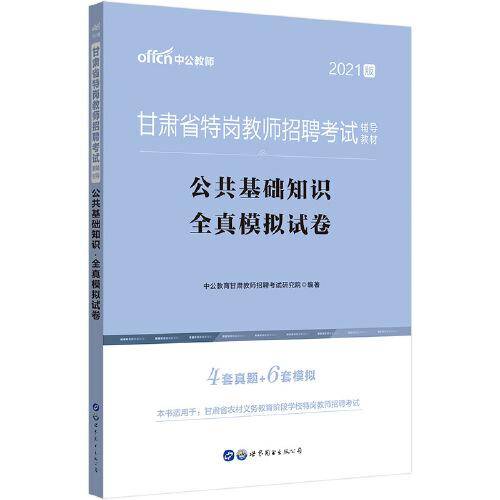 特岗教师招聘考试中公2021甘肃省特岗教师招聘考试辅导教材公共基础知识全真模拟试卷