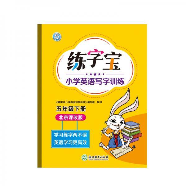 2021版练字宝小学英语写字训练英语字帖同步五年级5年级下册