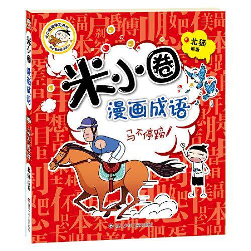 米小圈漫画成语：马不停蹄（新版）