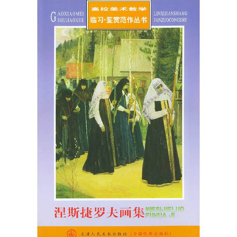 涅斯捷罗夫画集