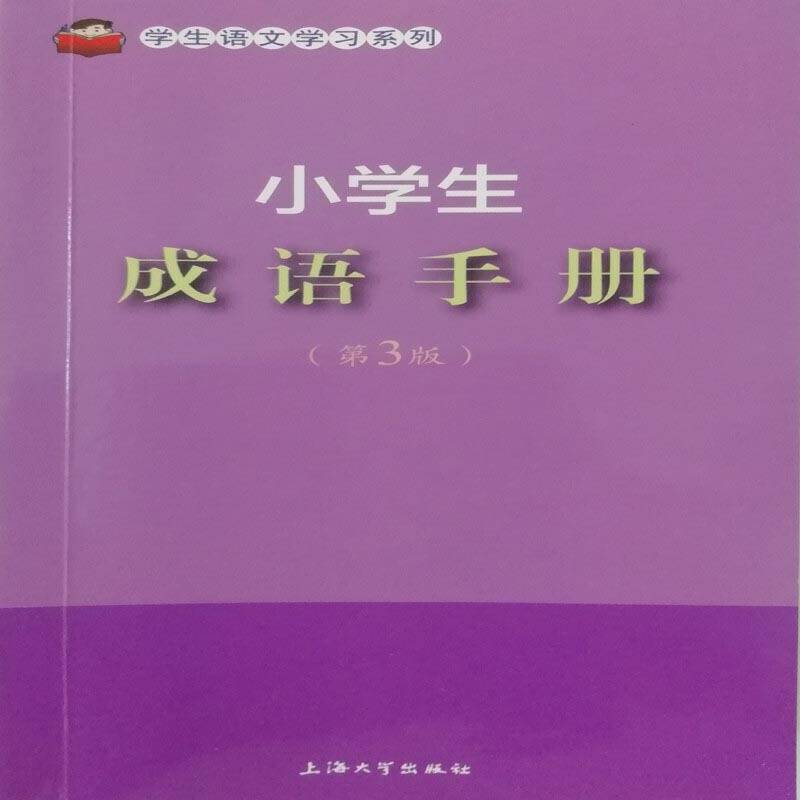 小学生成语手册（第3版）