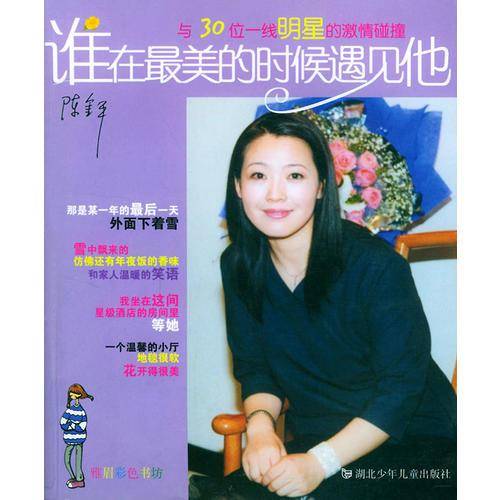 谁在最美的时候遇见他