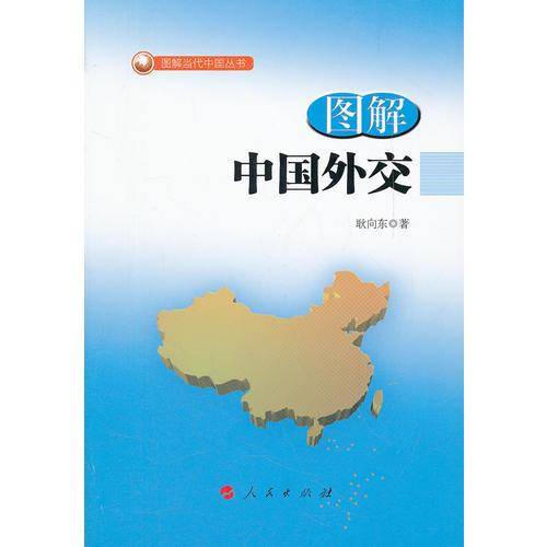图解中国外交