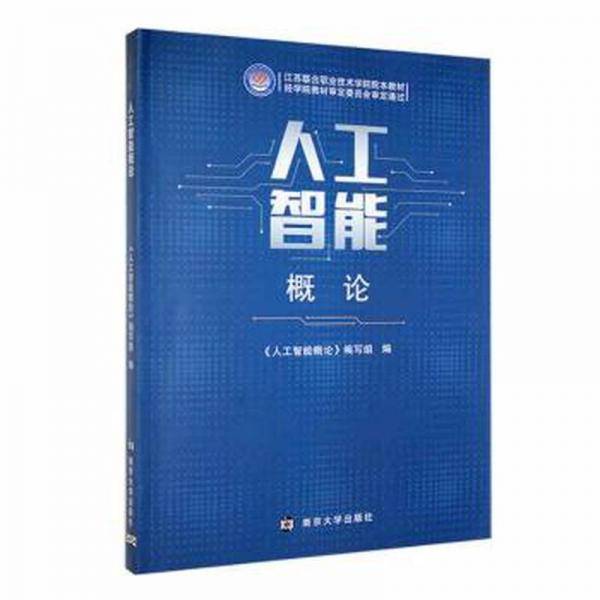 人工智能概论