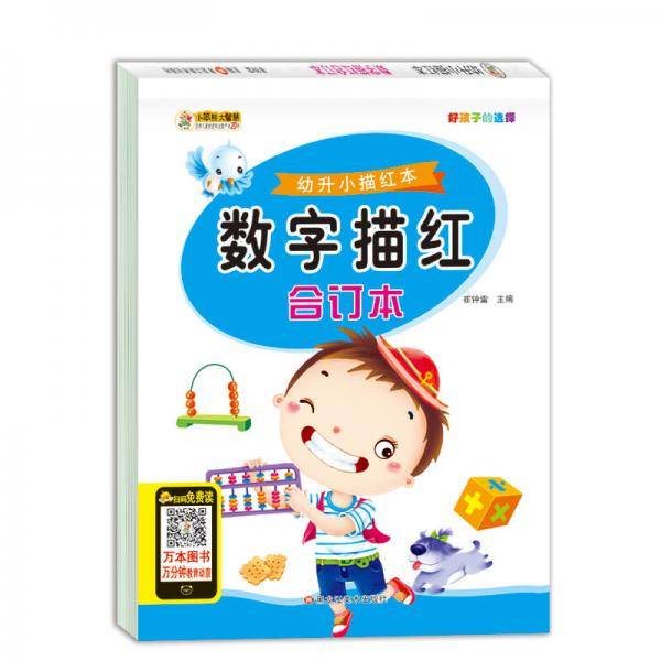 幼升小描红本数字描红合订本