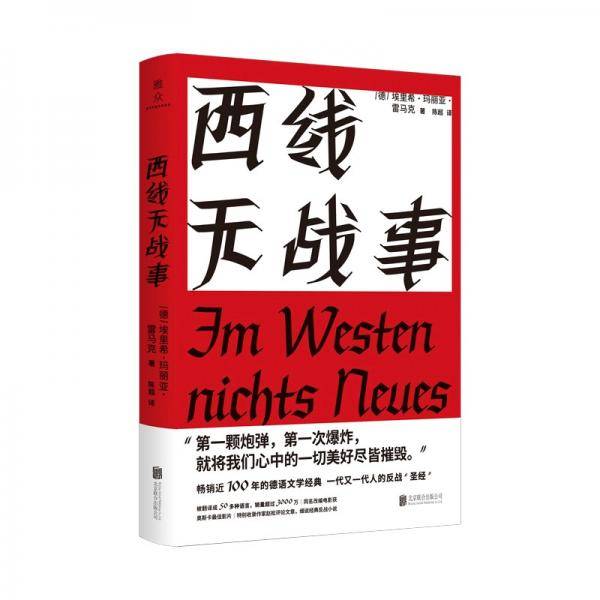 西线无战事