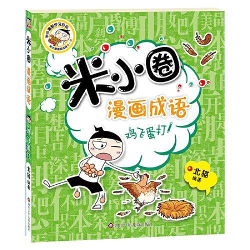 米小圈漫画成语：鸡飞蛋打（新版）