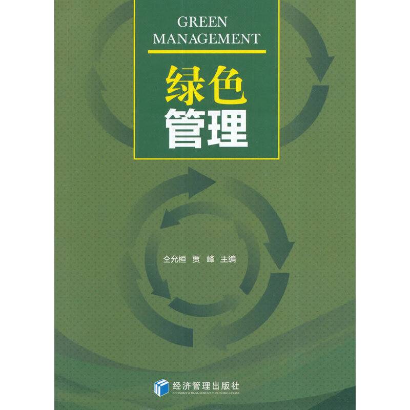 绿色管理