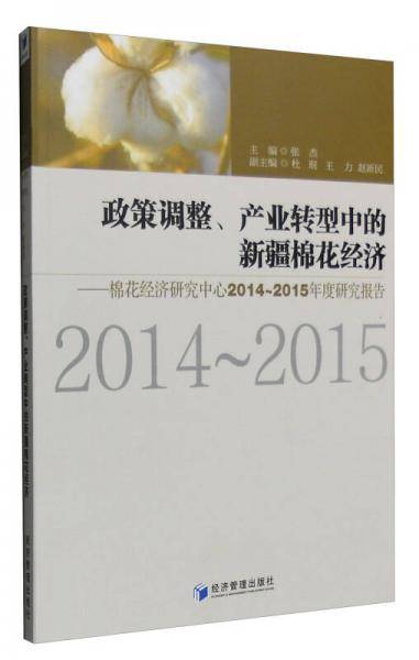 政策调整、产业转型中的新疆棉花经济：棉花经济研究中心2014-2015年度研究报告