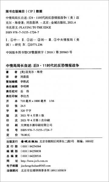 中情局局长自述：后9・11时代的反恐情报战争