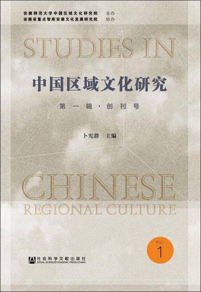 中国区域文化研究（第一辑，创刊号）
