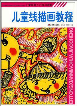 儿童线描画教程