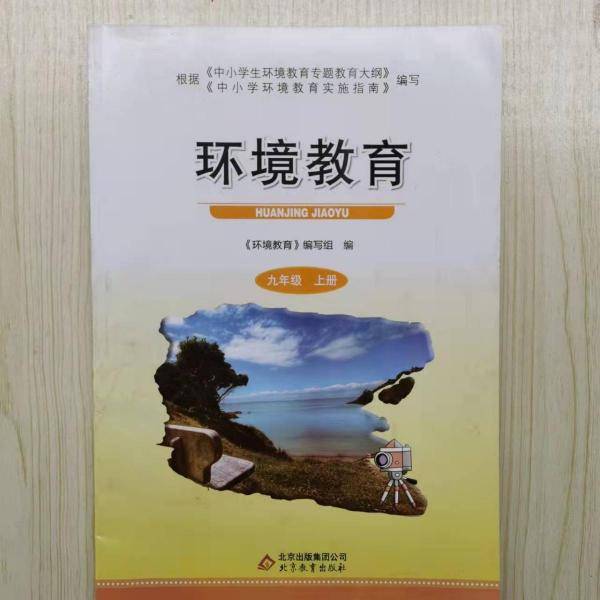 环境教育. 九年级. 上册