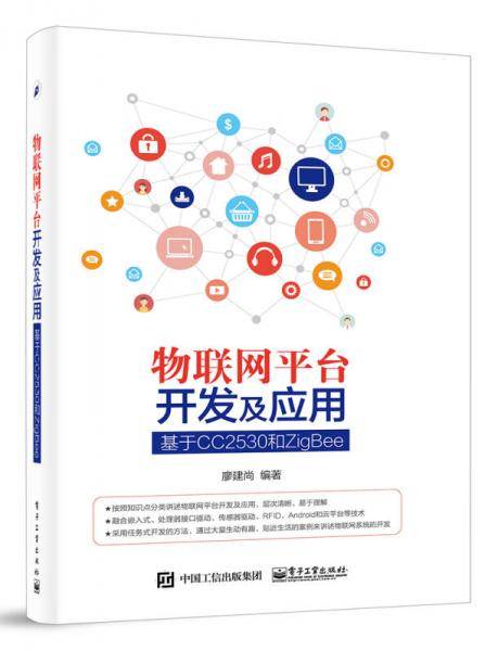 物联网平台开发及应用――基于CC2530和ZigBee