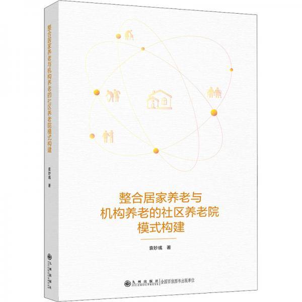 整合居家养老与机构养老的新型社区养老院模式构建