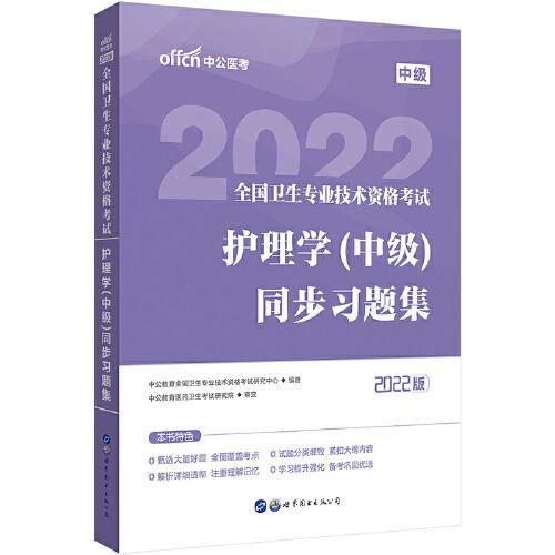 护士职业资格证2022 中公2022全国卫生专业技术资格考试：护理学（中级）同步习题集