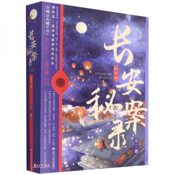 长安秘案录