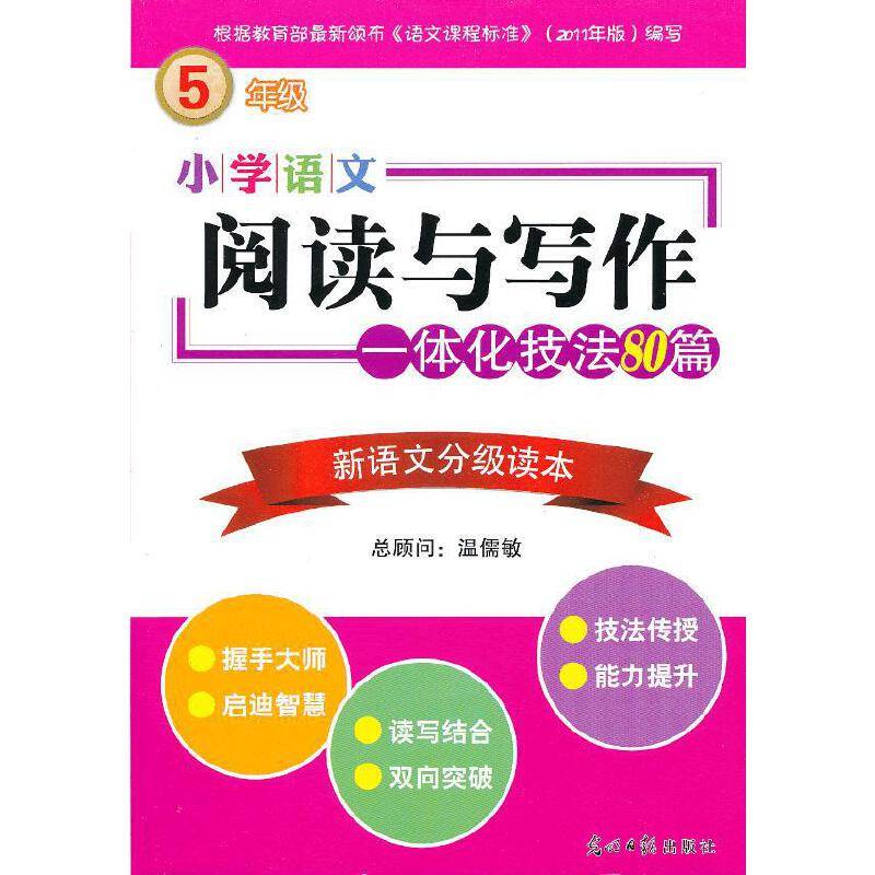 小学语文阅读与写作一体化技法80篇