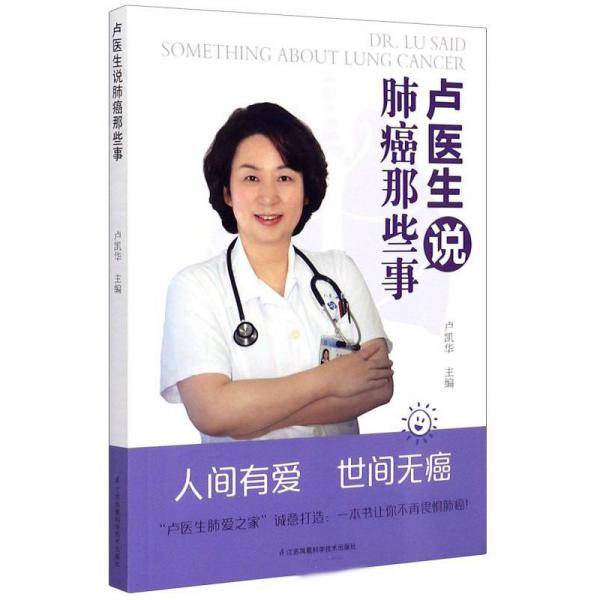 卢医生说肺癌那些事