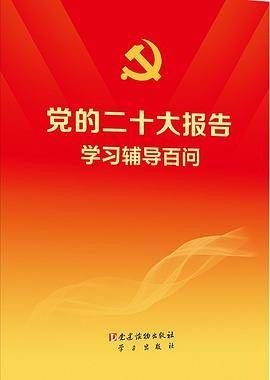 党的二十大报告学习辅导百问