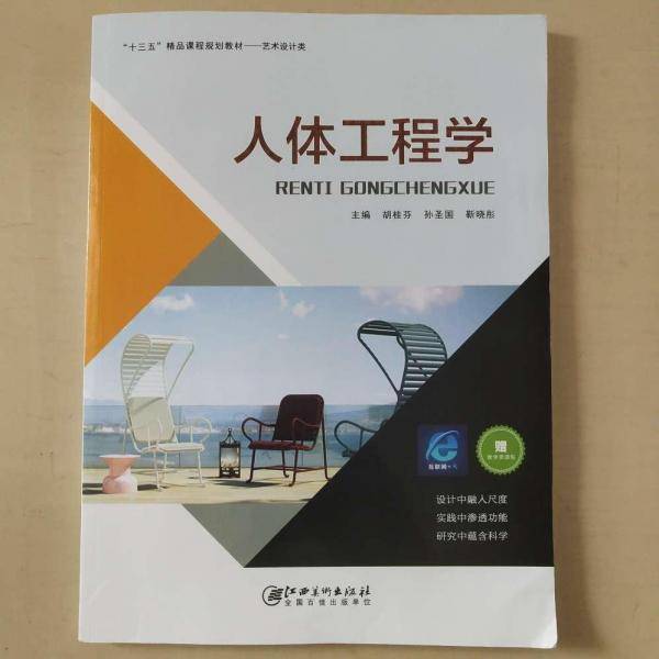 人体工程学