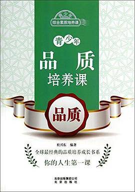 青少年品质培养课:品质