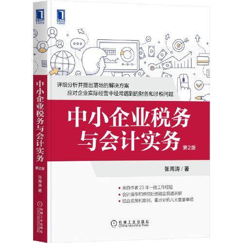 中小企业税务与会计实务  第2版