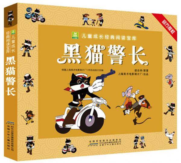 黑猫警长