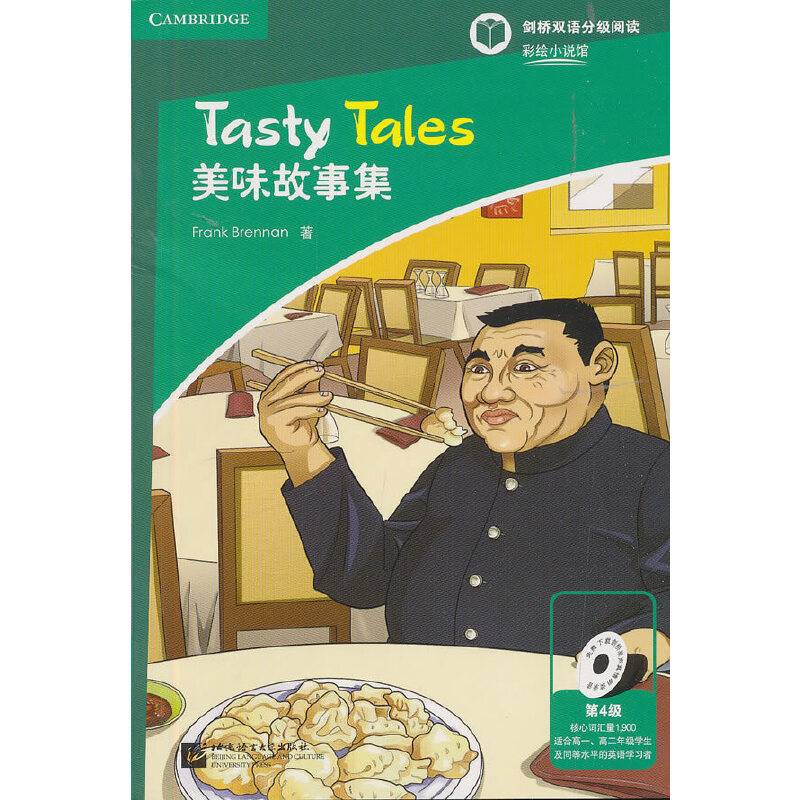美味故事集/彩绘小说馆(第4级)