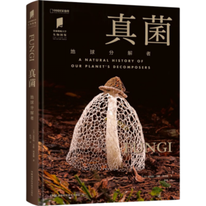普林斯顿大学生物图鉴 :真菌(地球分解者)
