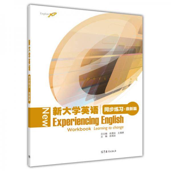 新大学英语同步练习（鼎新篇）