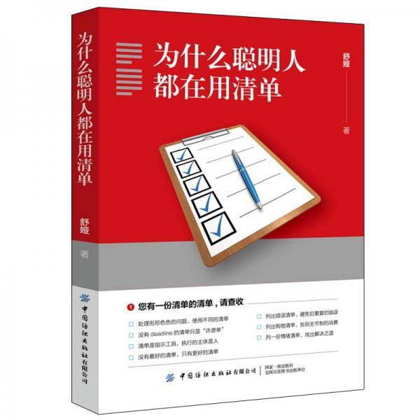 为什么聪明人都在用清单