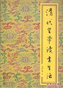 清代皇帝读书生活