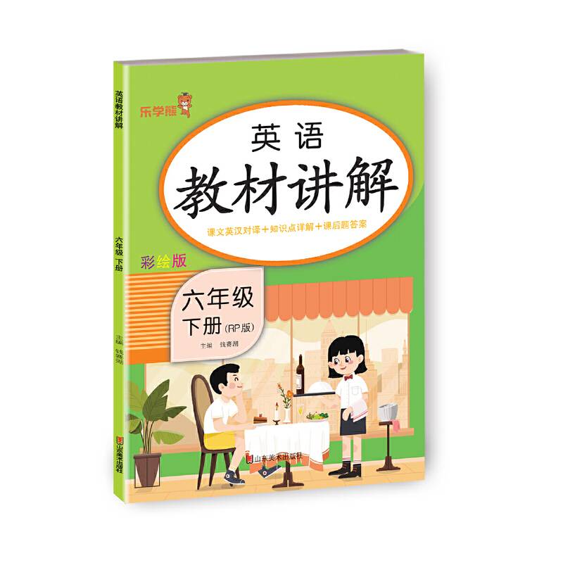 24春 乐学熊 英语教材讲解·六年级·下册（人教版）