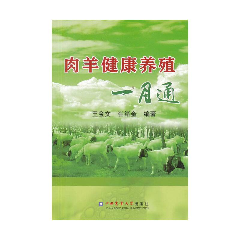 肉羊健康养殖一月通