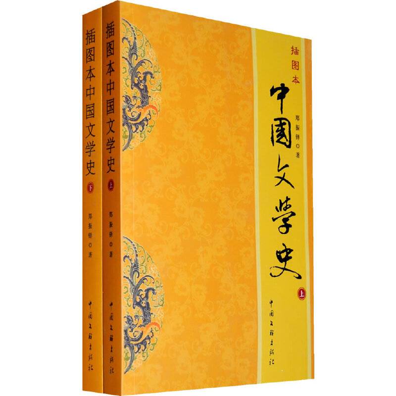 插图本中国文学史