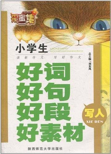 小学生好词好句好段好素材