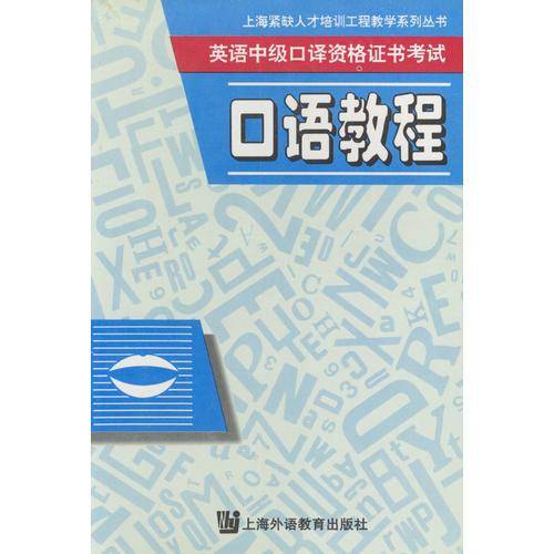 英语中级口译资格证书考试口语教程