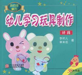 幼儿学习玩具制作（特辑）