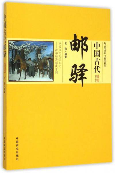 中国古代邮驿
