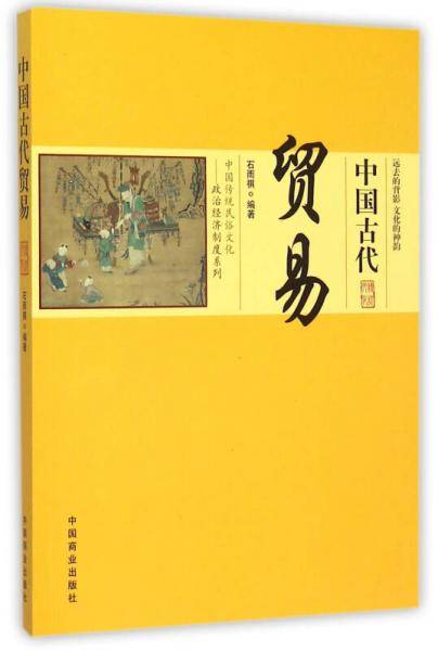 中国古代贸易