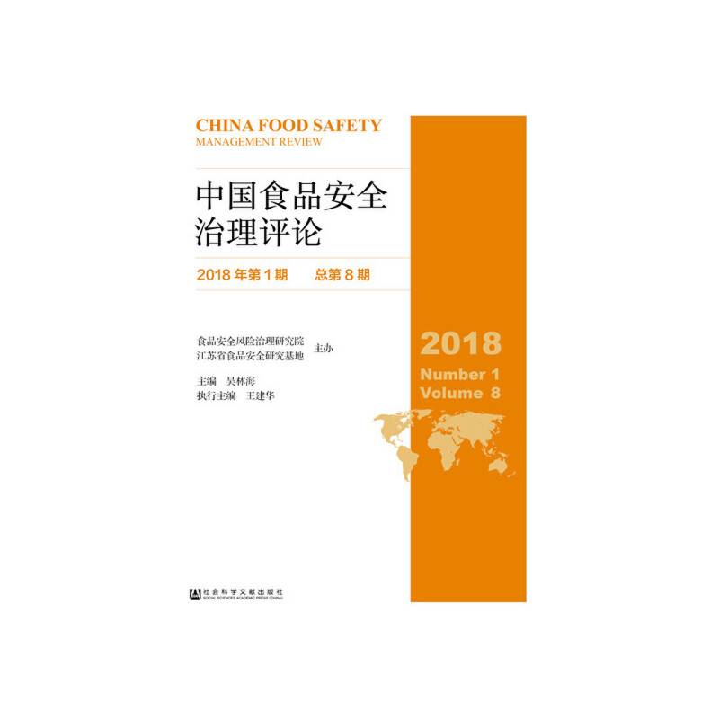 中国食品安全治理评论（2018年第1期总第8期）