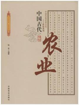 中国古代农业
