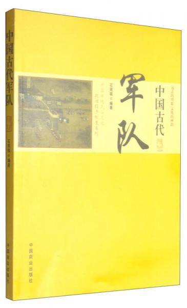 中国古代军队