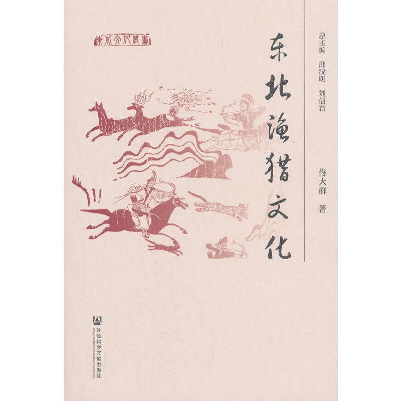 东北渔猎文化