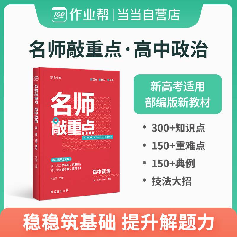 作业帮 名师敲重点 高中政治  新高考地区适用 部编版新教材同步复习